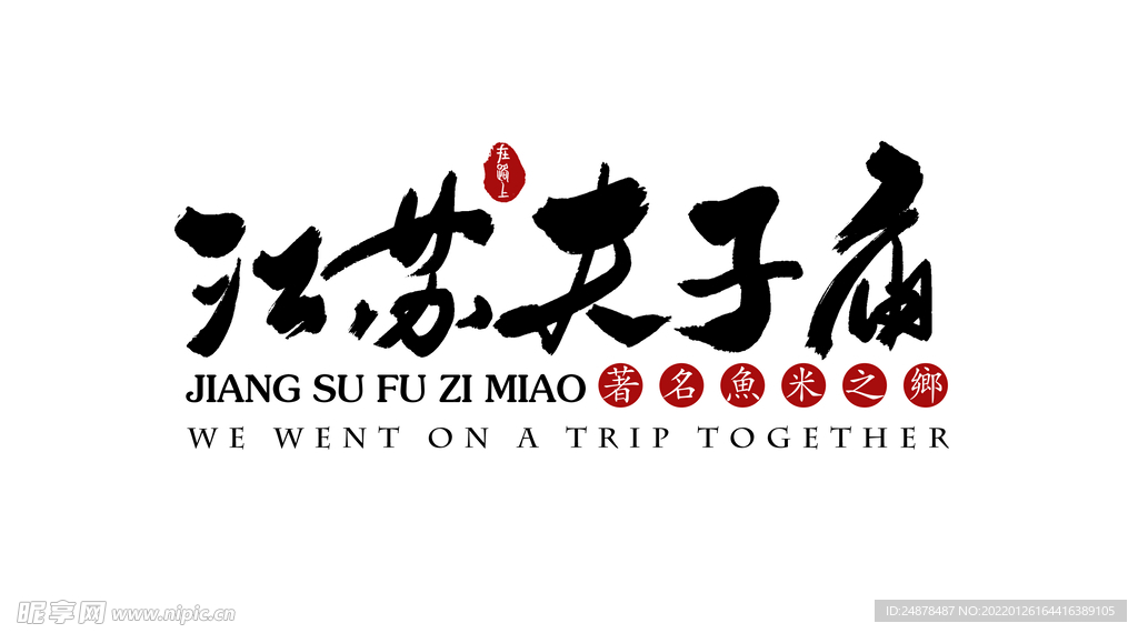 江苏夫子庙艺术字体
