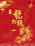 二月二 龙抬头 