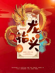 二月二 龙抬头 
