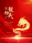 二月二 龙抬头