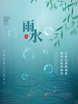 雨水 二十四节气