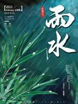雨水 二十四节气