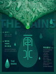 雨水节气
