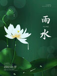 雨水 二十四节气