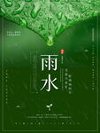  雨水 二十四节气
