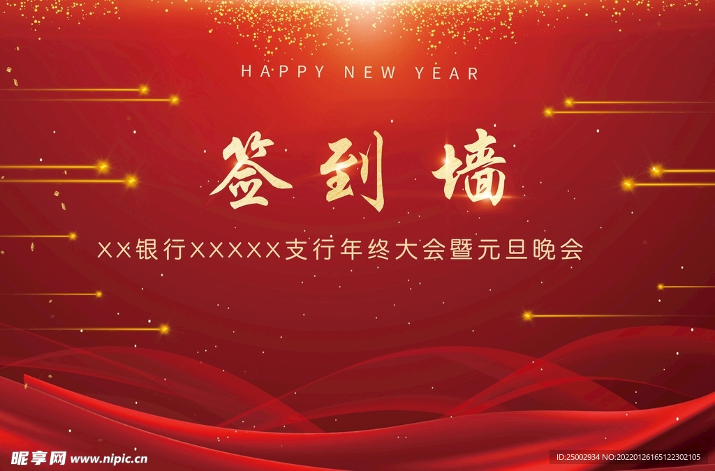 红金新年年会元旦签到墙