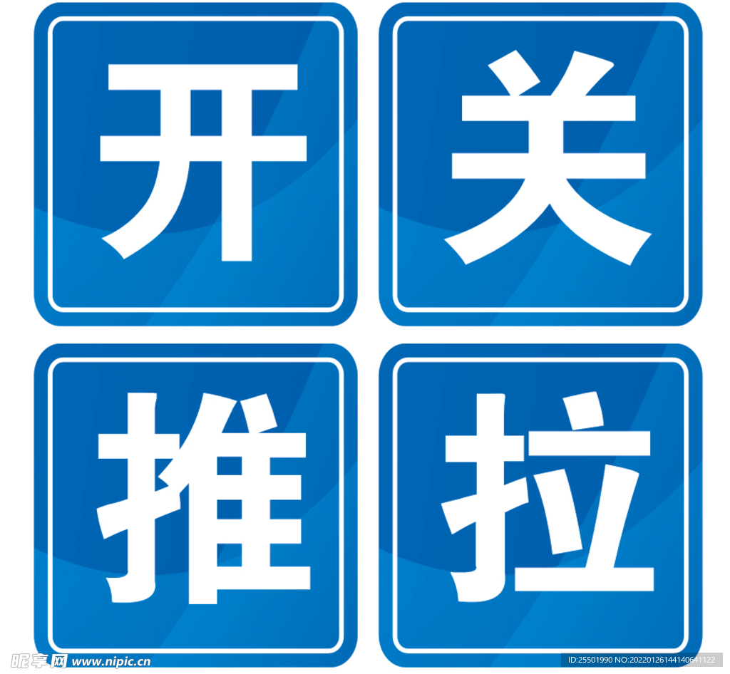 开关推拉