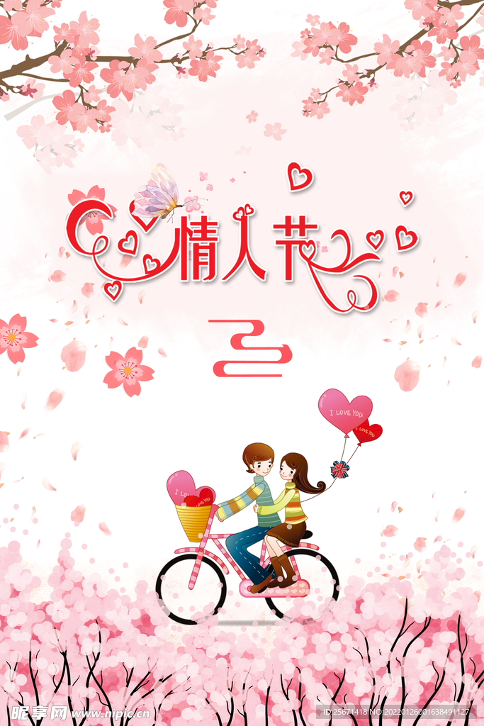 情人节