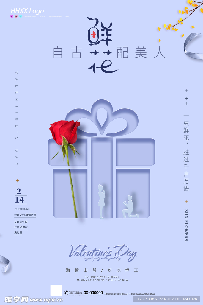 情人节活动海报