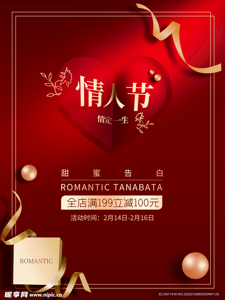 情人节活动海报
