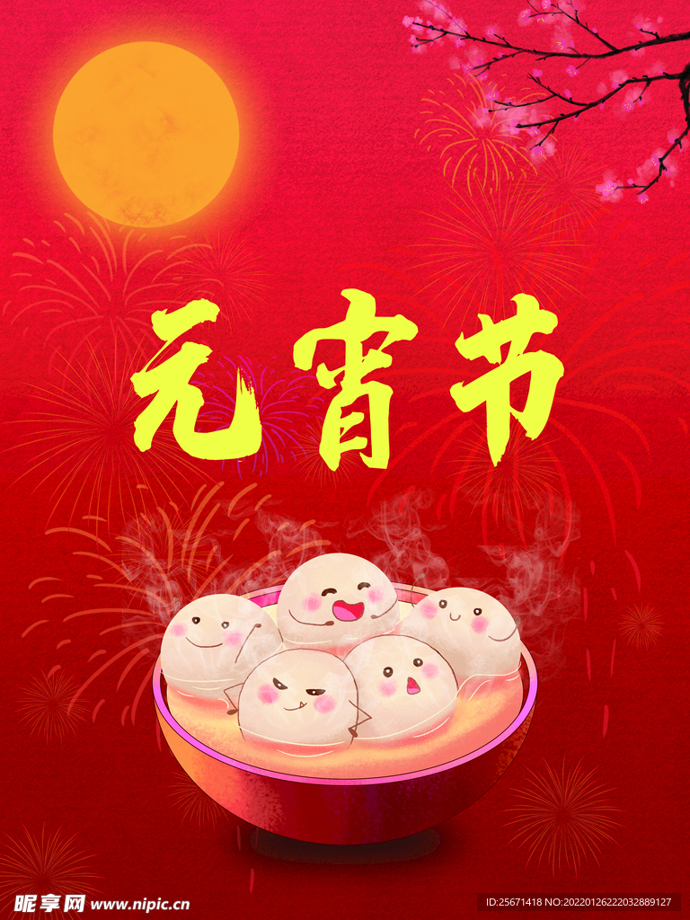 元宵节
