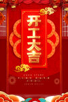 开工大吉海报