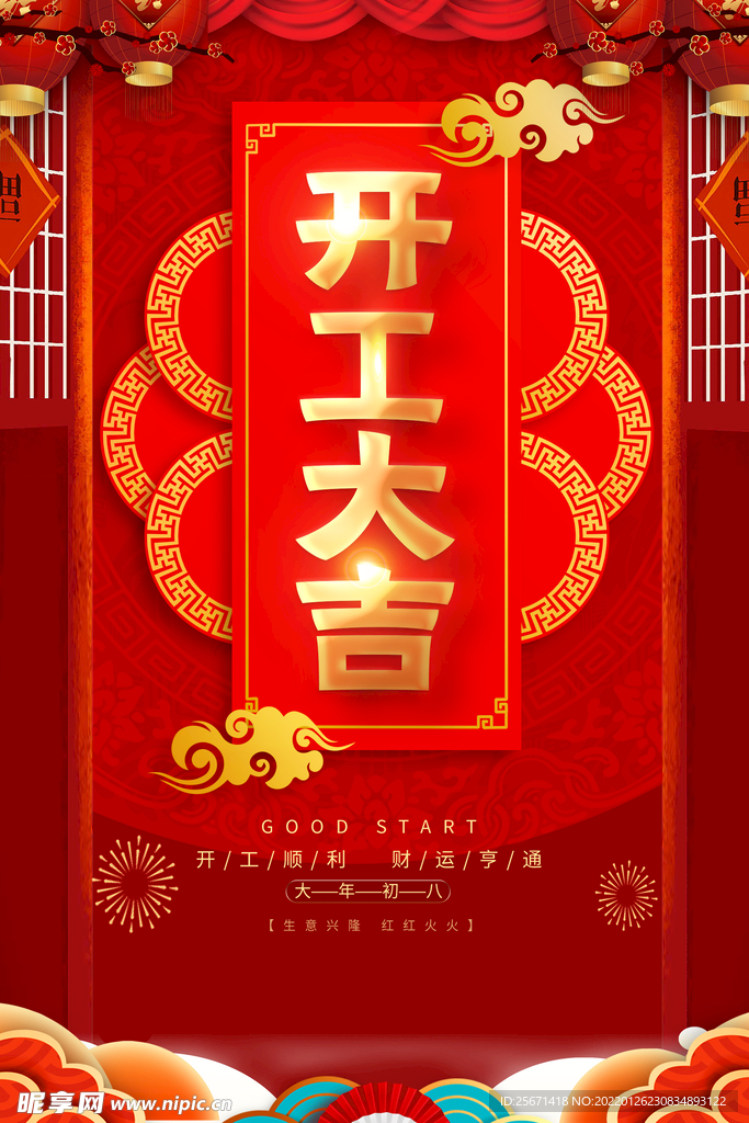 开工大吉海报