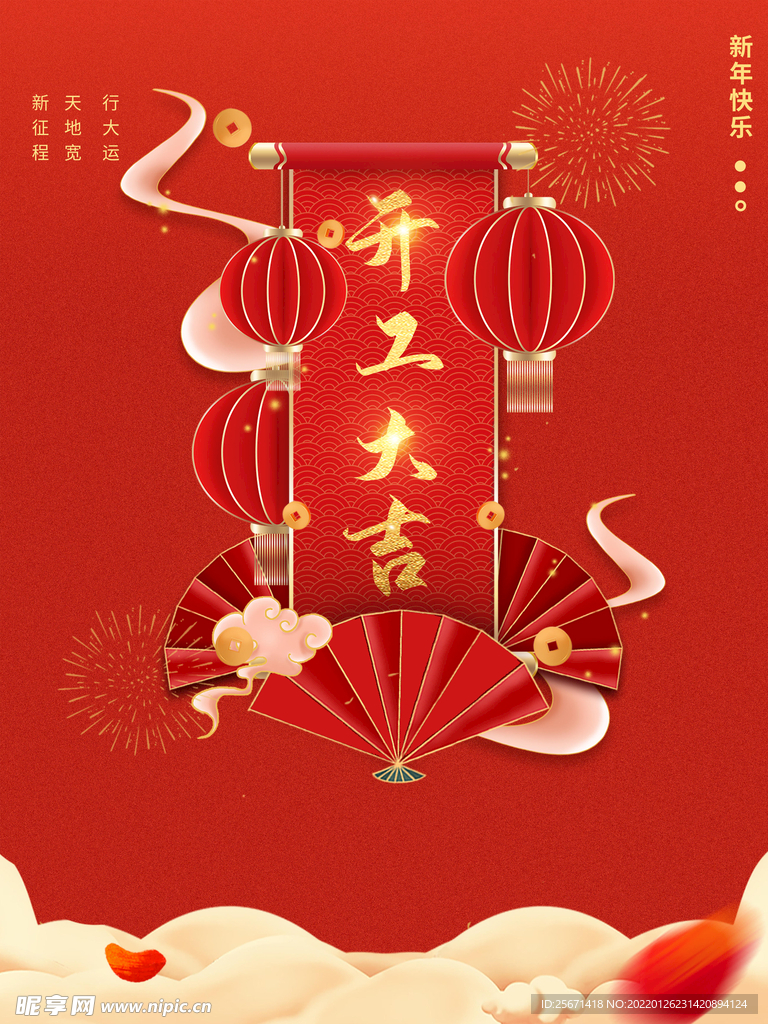 开工大吉