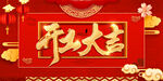 开工大吉海报