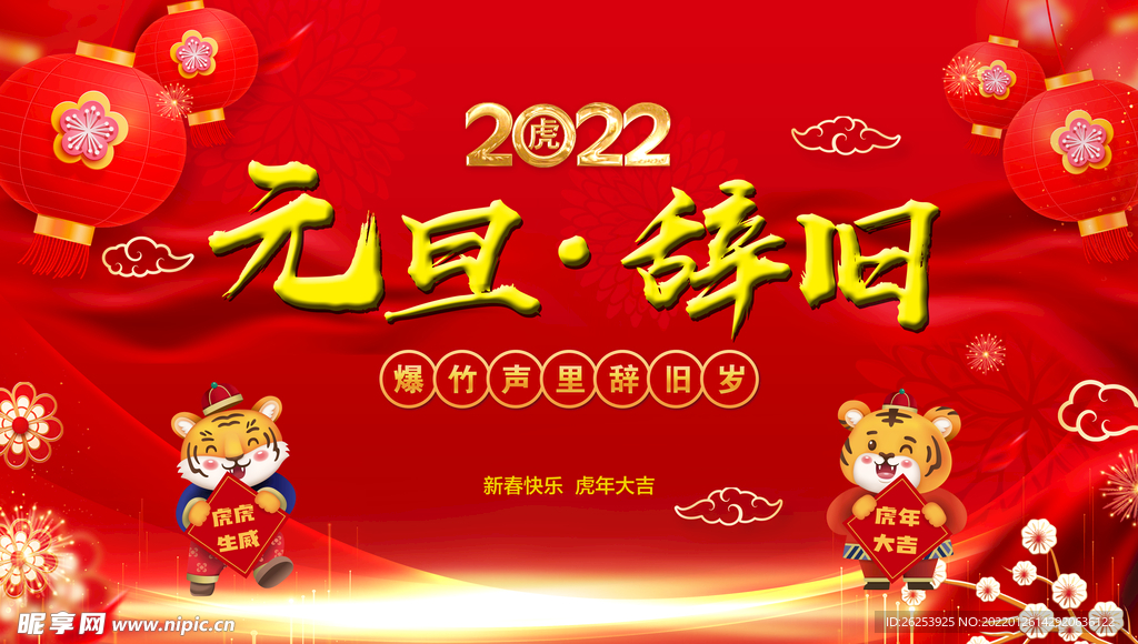 红色元旦辞旧年会背景
