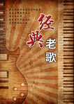 复古经典老歌海报