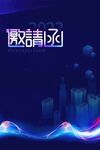 地产邀请函
