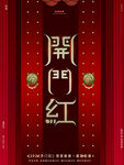 开门红