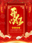 开门红