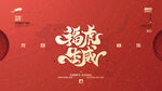 2022虎年春节红色喜庆背景