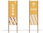 生命花园