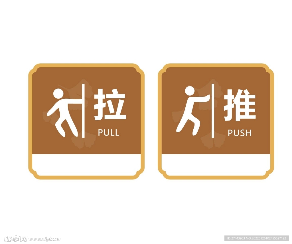 推拉
