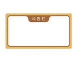 公告栏