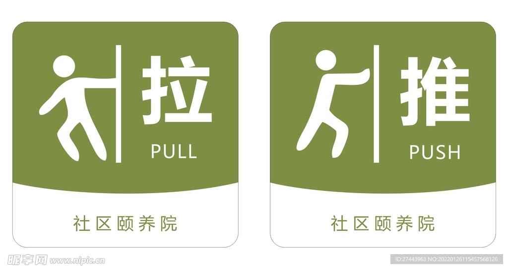 推拉