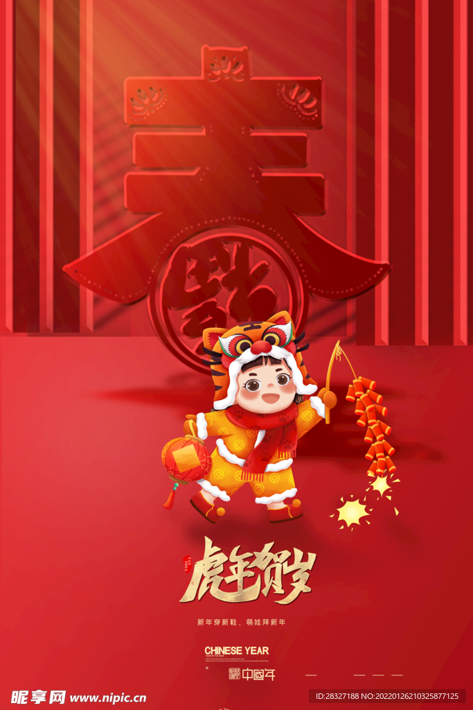 虎年             