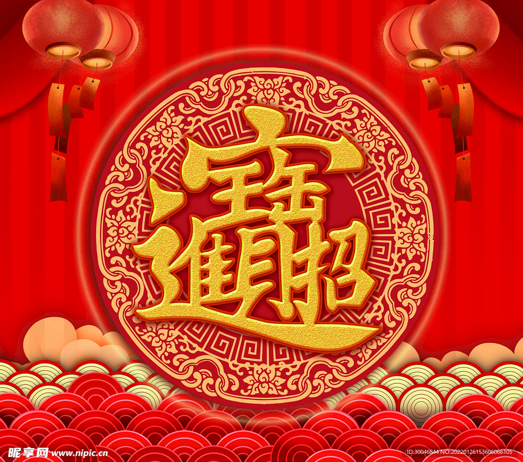 招财进宝