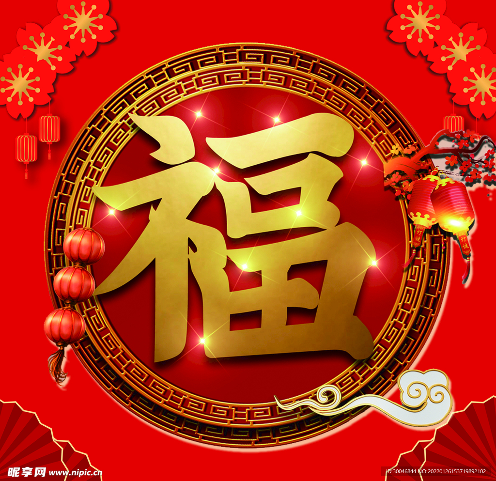福字