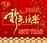 新年快乐