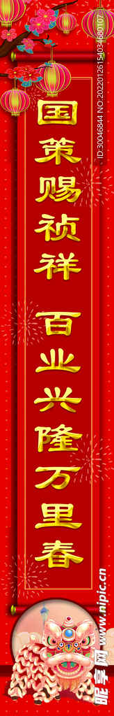对联 新春