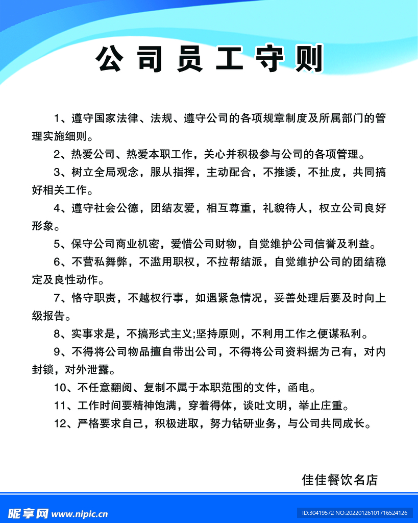 公 司 员 工 守 则