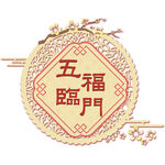 五福临门