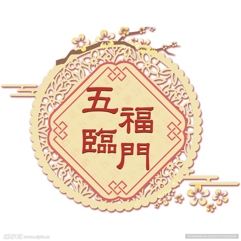 五福临门