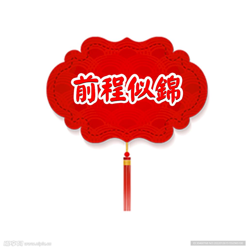 前程似锦