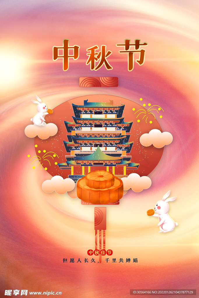 中秋节