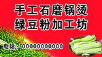 手工石磨绿豆粉