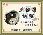 亚健康调理