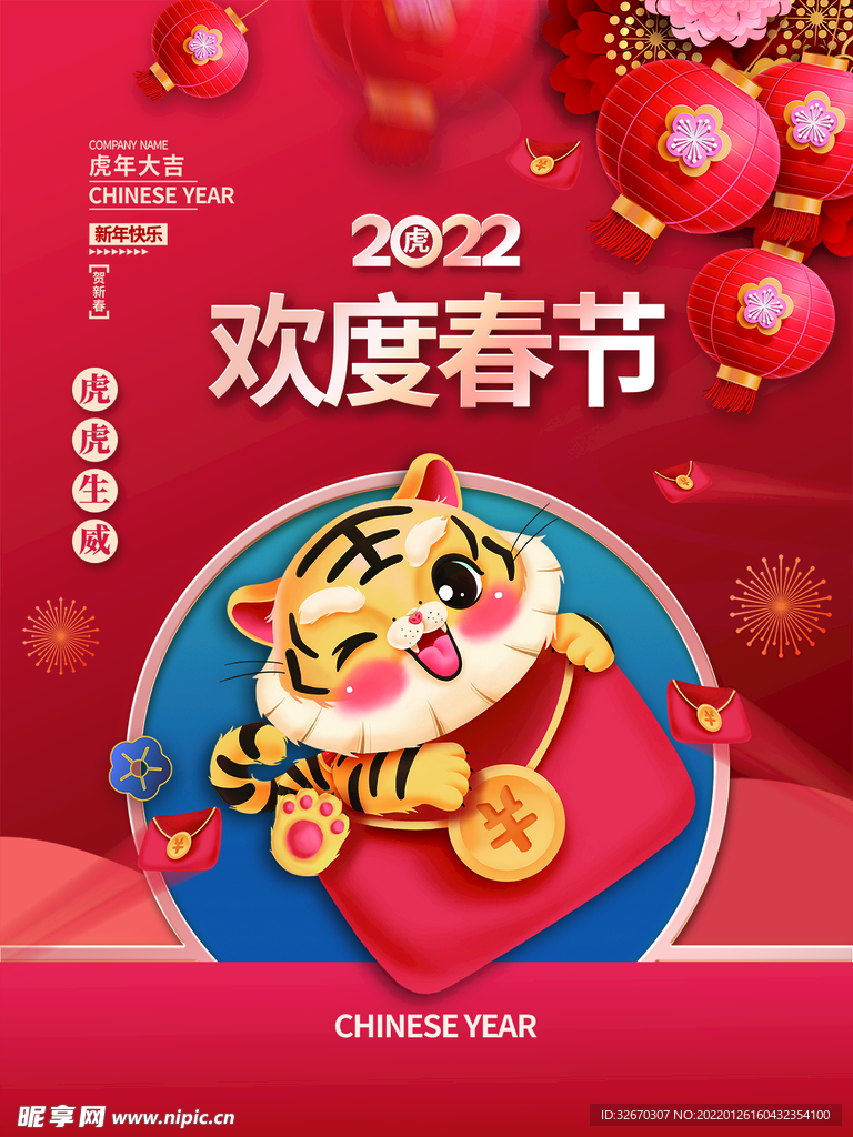 2022虎年新年春节海报