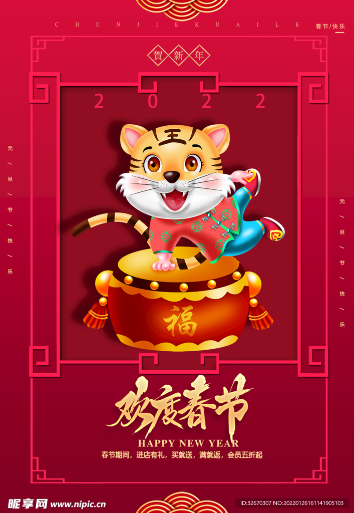 欢度春节虎年海报