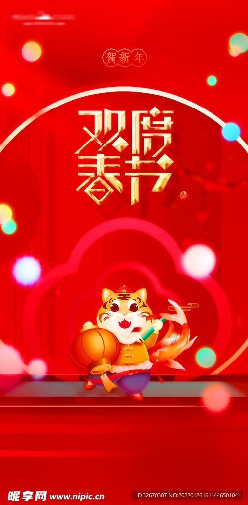 欢度春节新年贺岁地产海报