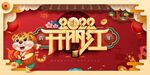 开门红虎年吉祥新年春节2022