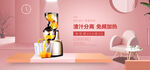 电器banner 果汁机