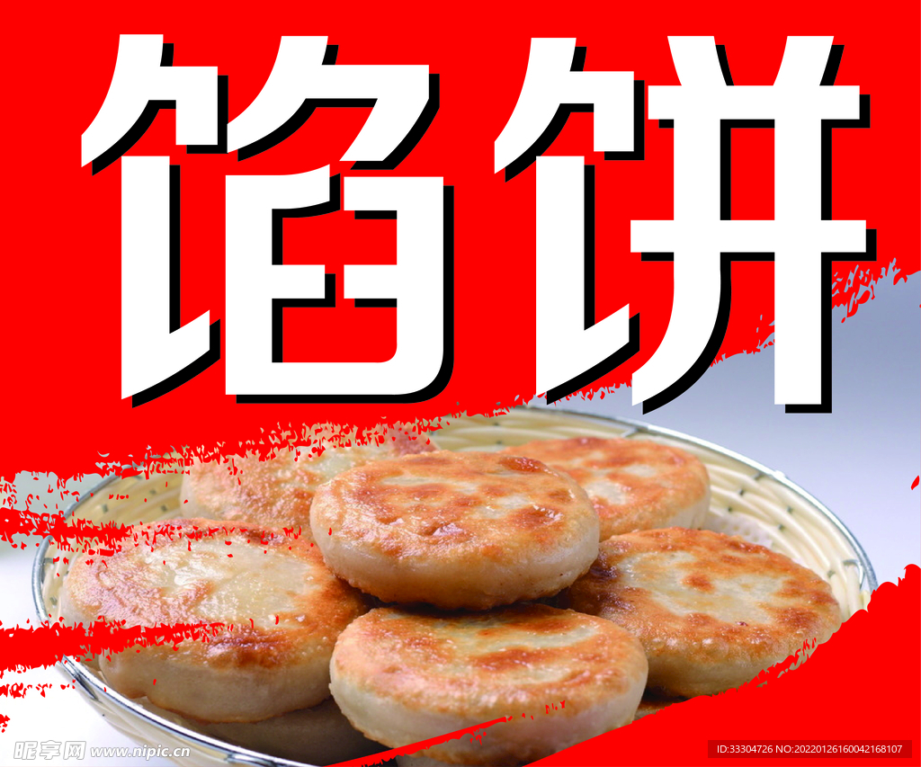 馅饼