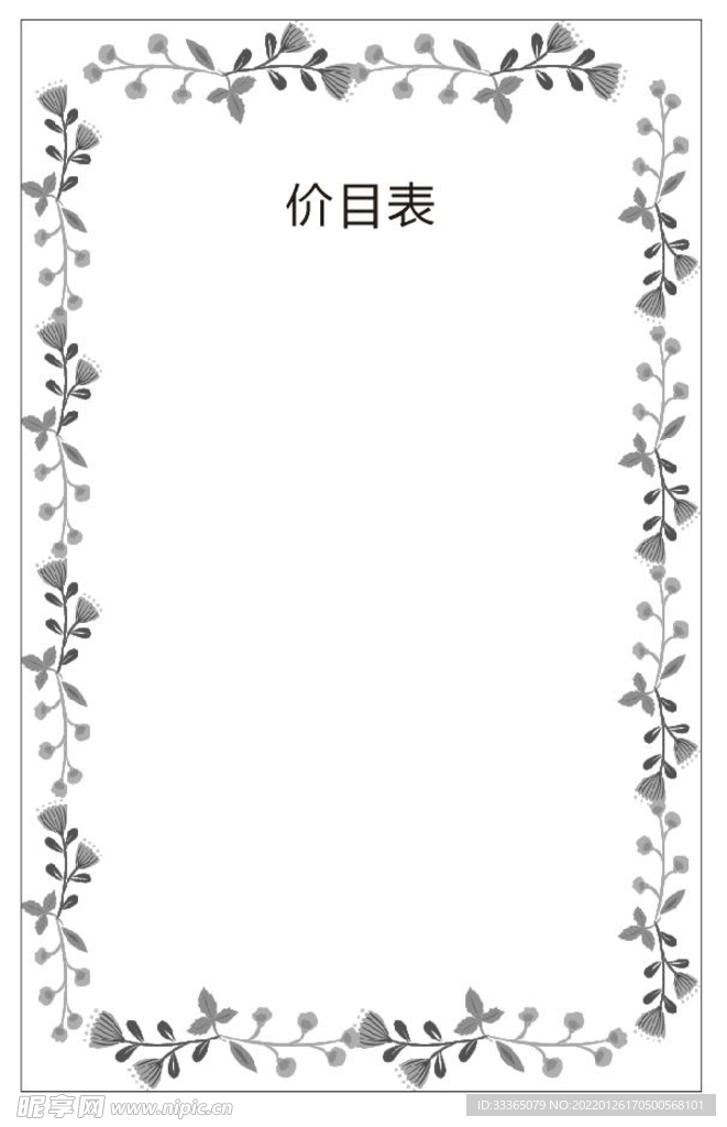 价目表