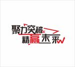 励志标语 