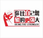 励志标语 